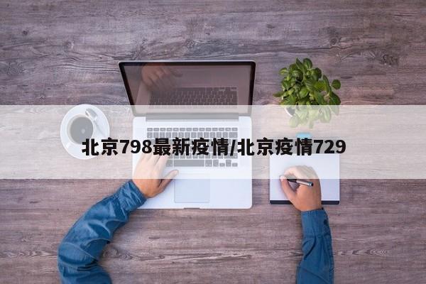 北京798最新疫情/北京疫情729