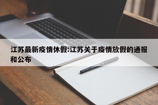 江苏最新疫情休假:江苏关于疫情放假的通报和公布