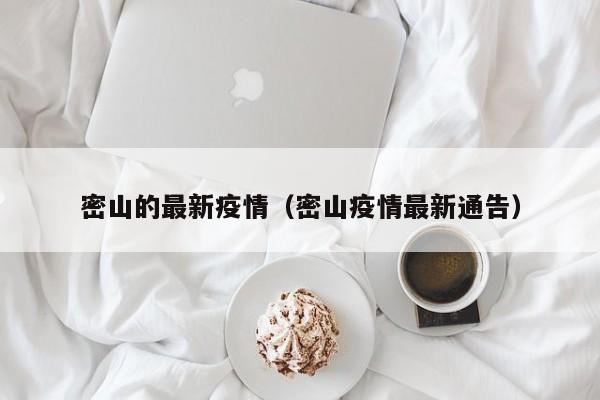 密山的最新疫情（密山疫情最新通告）