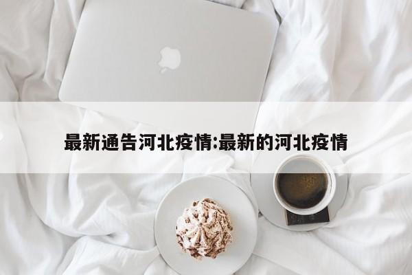 最新通告河北疫情:最新的河北疫情