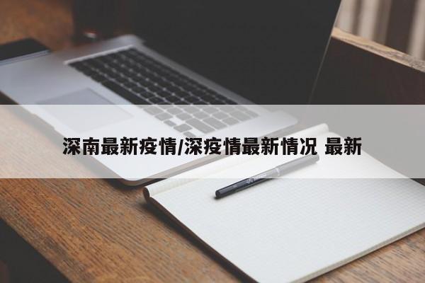 深南最新疫情/深疫情最新情况 最新