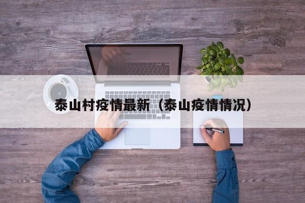 泰山村疫情最新（泰山疫情情况）