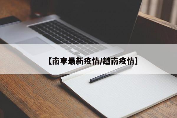 【南享最新疫情/趟南疫情】