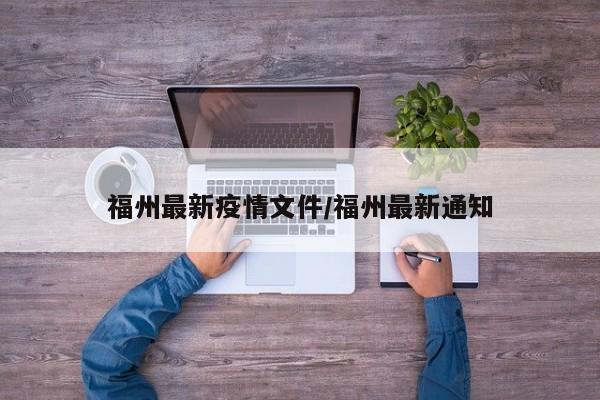 福州最新疫情文件/福州最新通知