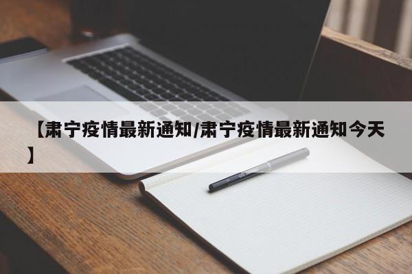 【肃宁疫情最新通知/肃宁疫情最新通知今天】