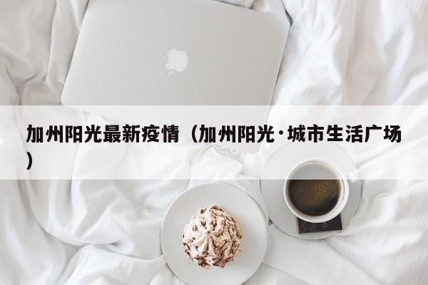 加州阳光最新疫情（加州阳光·城市生活广场）