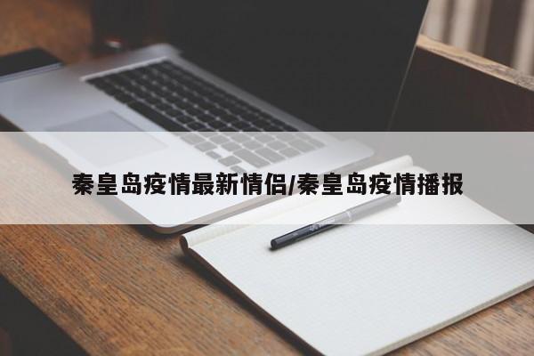 秦皇岛疫情最新情侣/秦皇岛疫情播报
