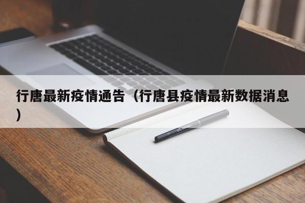 行唐最新疫情通告（行唐县疫情最新数据消息）