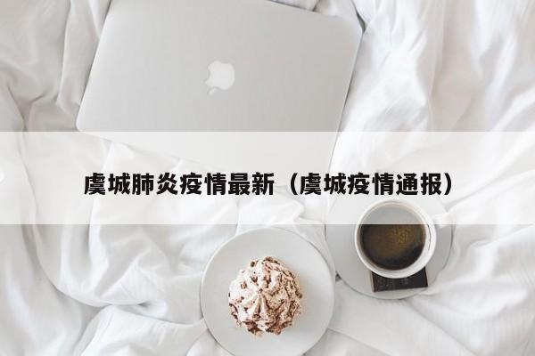 虞城肺炎疫情最新（虞城疫情通报）
