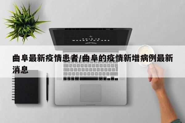 曲阜最新疫情患者/曲阜的疫情新增病例最新消息