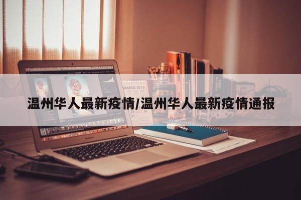 温州华人最新疫情/温州华人最新疫情通报