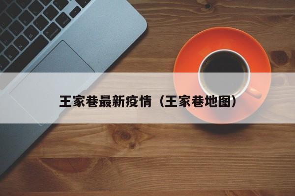王家巷最新疫情（王家巷地图）
