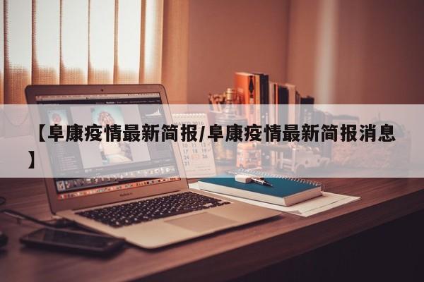 【阜康疫情最新简报/阜康疫情最新简报消息】