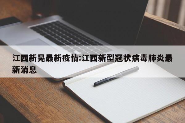 江西新晃最新疫情:江西新型冠状病毒肺炎最新消息