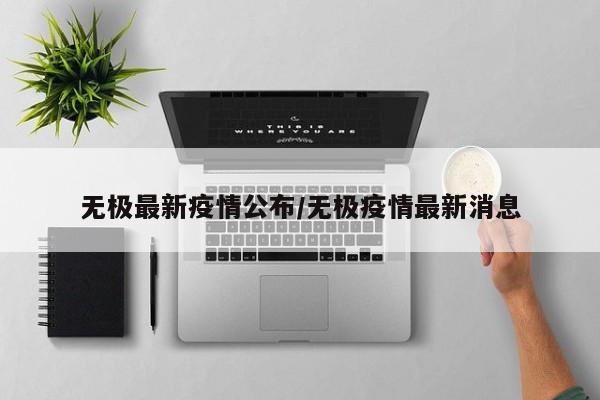 无极最新疫情公布/无极疫情最新消息