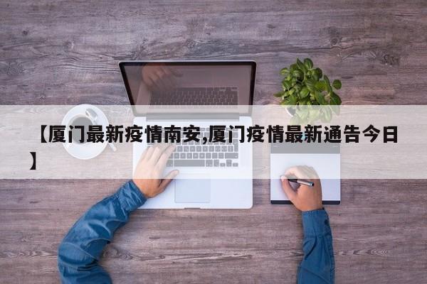 【厦门最新疫情南安,厦门疫情最新通告今日】
