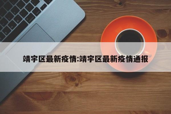 靖宇区最新疫情:靖宇区最新疫情通报