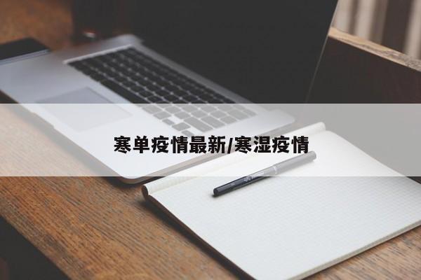 寒单疫情最新/寒湿疫情