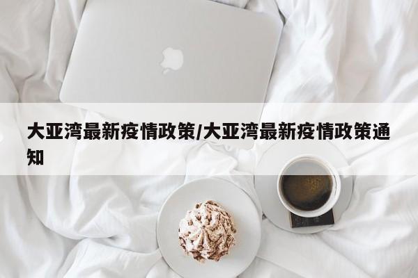 大亚湾最新疫情政策/大亚湾最新疫情政策通知