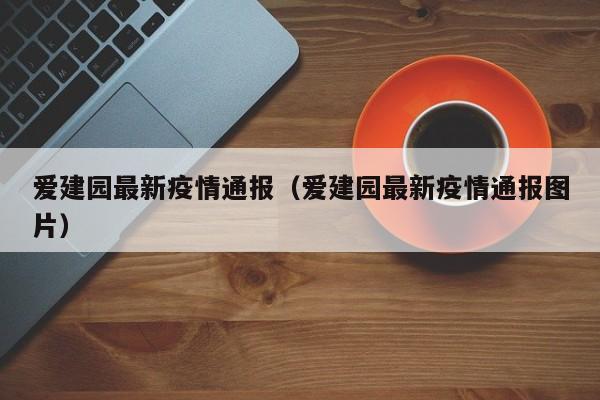 爱建园最新疫情通报（爱建园最新疫情通报图片）