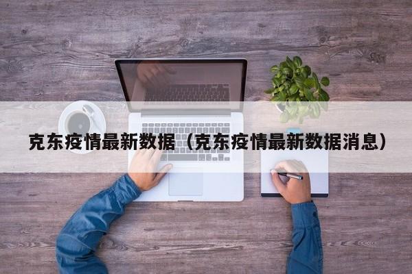 克东疫情最新数据（克东疫情最新数据消息）