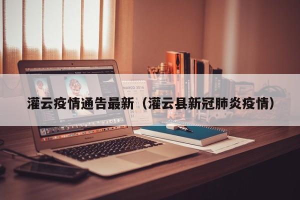 灌云疫情通告最新（灌云县新冠肺炎疫情）