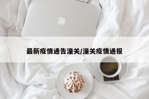 最新疫情通告潼关/潼关疫情通报