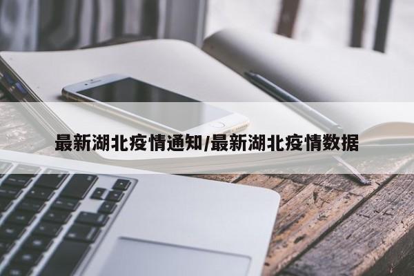 最新湖北疫情通知/最新湖北疫情数据