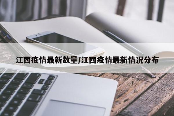 江西疫情最新数量/江西疫情最新情况分布