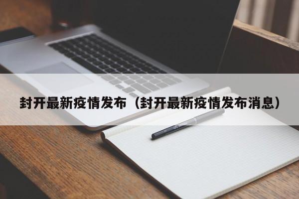 封开最新疫情发布（封开最新疫情发布消息）