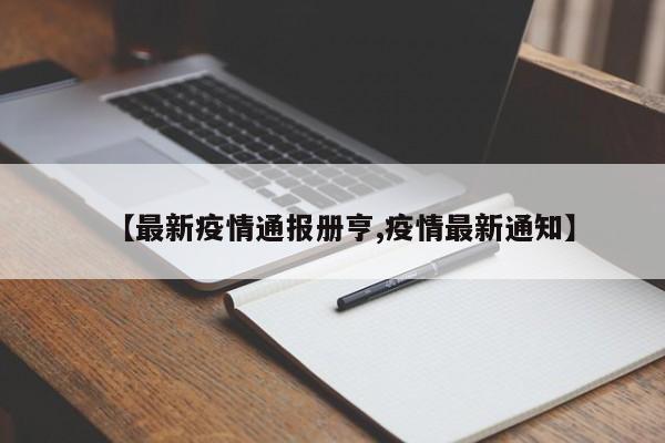【最新疫情通报册亨,疫情最新通知】
