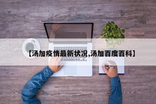 【汤加疫情最新状况,汤加百度百科】
